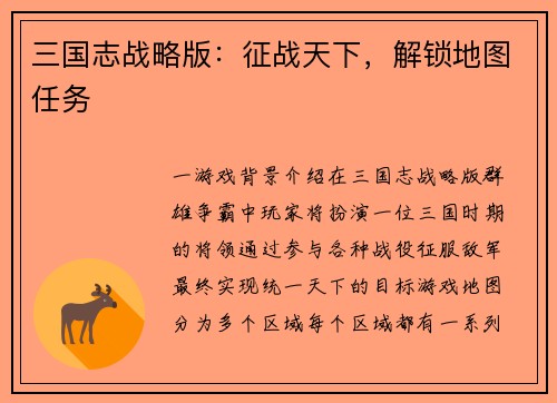 三国志战略版：征战天下，解锁地图任务