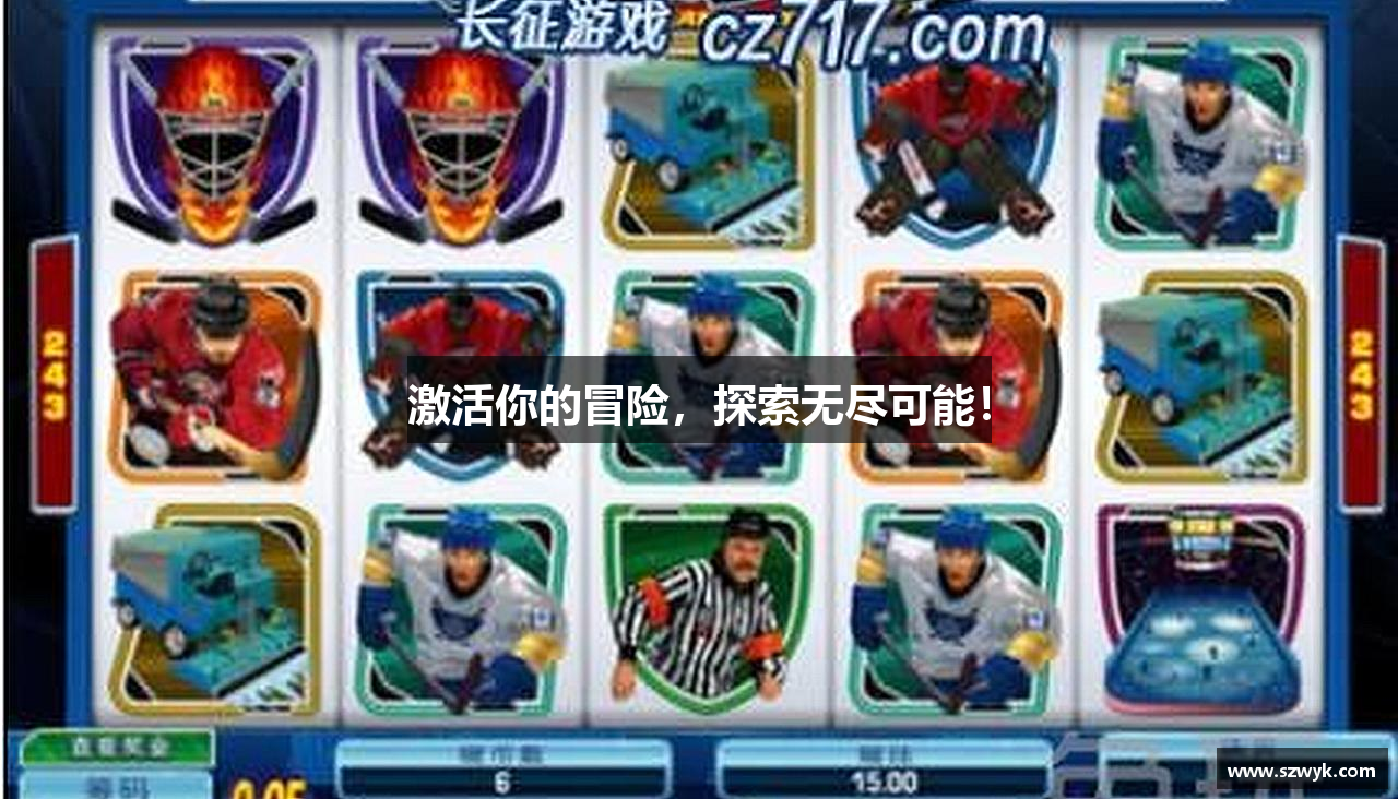 激活你的冒险，探索无尽可能！